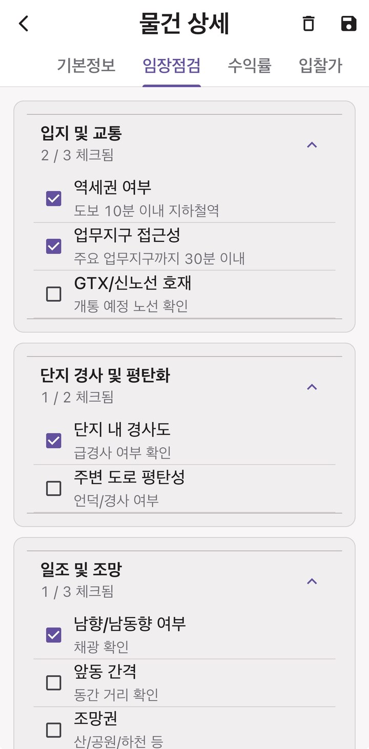 임장 체크리스트